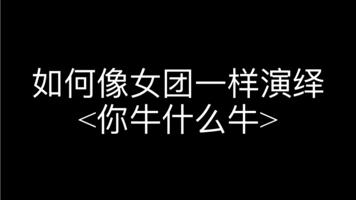 Kpop精髓/女团版<你牛什么牛>