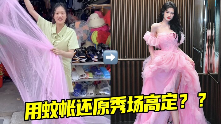 真有up主敢穿蚊帐去CHANEL？？