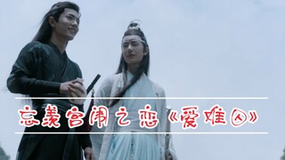 忘羡宫闱之恋《爱难囚》第十一集  皇帝机（宫女妃子皇后）羡
