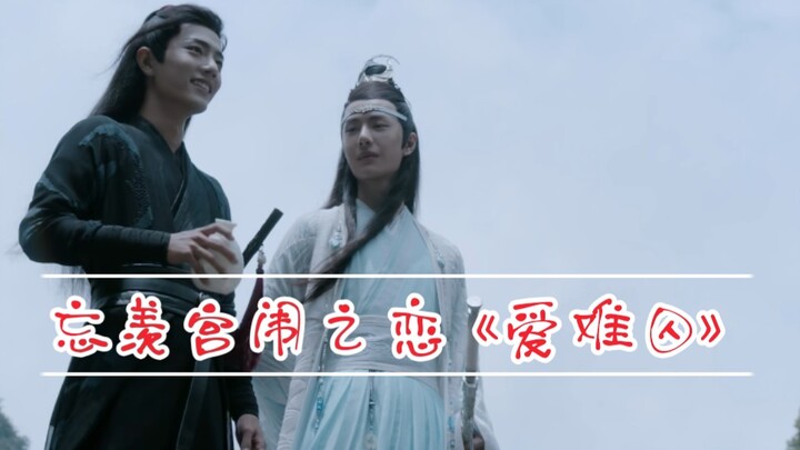 忘羡宫闱之恋《爱难囚》第十一集  皇帝机（宫女妃子皇后）羡