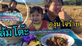 เต็มตีนลูกเลย!! เฮ็ดอยู่เฮ็ดกิน กินอยู่ดีดีล้มโต๊ะพ่อทำไม