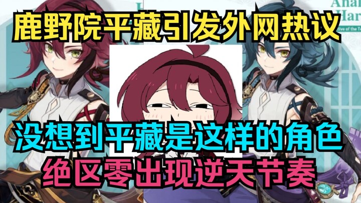 [Genshin Impact] Pingzang dari Kaya mendapat banyak perbincangan di media luar negeri! Tak disangka 