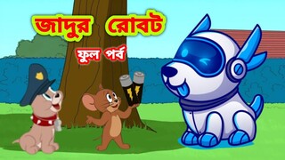 Tom and Jerry Bangla | Bangla Tom and Jerry | Tom and Jerry cartoon | Tom and Jerry | Boma Buzz