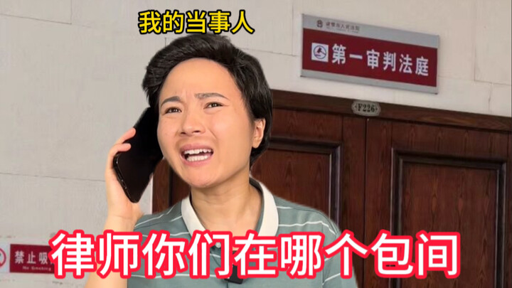 我是律师，请用当事人的语气让我破防4.0