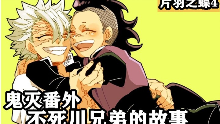[Kimetsu no Yaiba] Bab Terakhir Kataha no Chou | Masa Lalu Fuzugawa Bersaudara! Tanjiro mengajari Fu