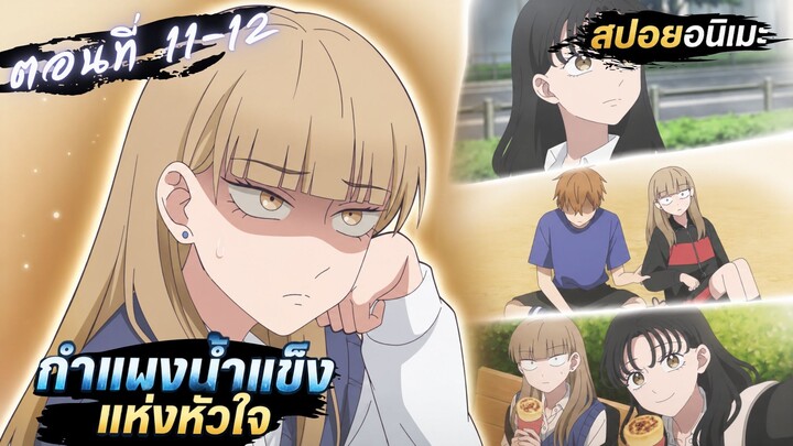 【สปอยอนิเมะ】รักเพื่อนสนิทแต่ติดเฟรนด์โซน! | ปราการน้ำแข็งแห่งหัวใจ ตอนที่ 11-12