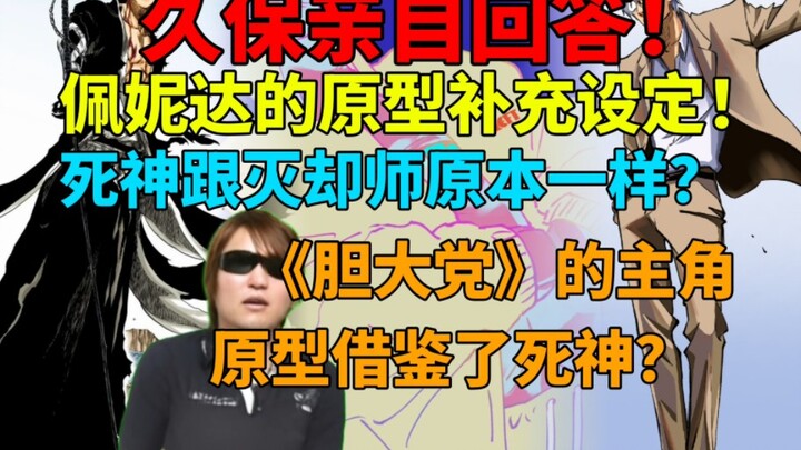 久保亲自回答！佩妮达的原型补充设定！《胆大党》的主角原型是死神？死神跟灭却师原本一样？