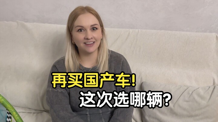 الحَمِيَّان الصينيان باعا سيارتهما لدعم ناتاشا في شراء سيارة صينية ثالثة، فأيّ سيارة هي الأنسب؟