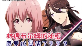 林德布尔姆的秘密，奥萝拉复活了？【影之实力者脑洞篇8】