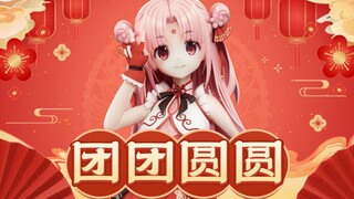 【春节必听】我怕除夕的鞭炮太响，提前祝你《团团圆圆》