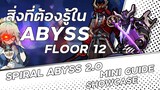 สิ่งที่ต้องรู้ ในAbyssชั้น12ใหม่! | Floor 12 Mini Guide & Showcase  | Genshin Impact
