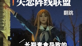 【cos翻跳】长崎素世的失恋阵线联盟