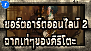 [ซอร์ตอาร์ตออนไลน์ 2]ฉากเท่ๆของคิริโตะ3_1