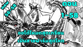 มังงะ | ออโต้โหมดสุดเกรียน เป็นสายฟาร์มสุดโหด | ตอนที่ 1-58 (ตอนล่าสุด)