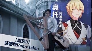 【崩坏3】再见了奥托-最柔情的「Regression」演奏-阿波卡利斯如是说