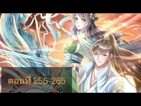 เทพดาบฟ้า ตอนที่ 255-265 |BY. ตำราวิชาพากย์มังงะ