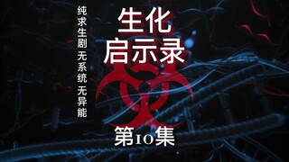 《生化启示录》第10集 营地