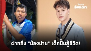 "บูม เทยกะทะ" ทนไม่ไหว ฝากถึง "น้องปาย" เด็กปั๊มสู้ชีวิตวัย 19 ปี!|ไทยนิวส์|41-SS