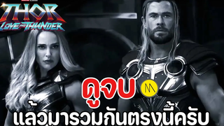 Thor Love and Thunder - ดูจบแล้วมารวมกันตรงนี้ครับ