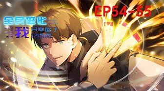 💥Multi sub💥【EP54-55】《全民进化：我只幸运了亿点点》范肖能攒运气，越攒越幸运，挑战极限会发生什么？第一季合集