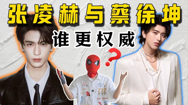 จางหลิงเฮ่อกับไช่ซวี่คุนใครเจ๋งกว่ากัน? คำถามฮาๆ อะไรกัน!