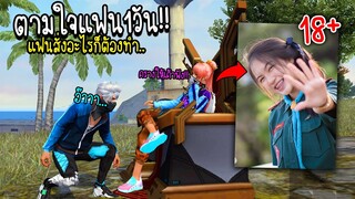 ตามใจแฟน1วัน!!! แฟนสั่งอะไรก็ต้องทำ.. (โคตรหื่นอ๊า!!) จะเป็นยังไงไปดูกัน!!! - FREE FIRE