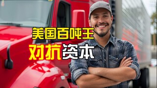 How tough is America's "100-ton king"? In 2024, he firmly supports working brothers and sisters, fea