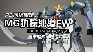 [嘟醋拼盘] 重甲帅炸天！万代PB网络限定MG犰狳沙漠高达EW 素组流程及机设解说简单分享！机动战士高达W败者的荣光 无尽的华尔兹