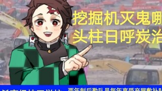 [ดาบพิฆาตอสูร] อันไหนคือรถขุดที่ดีที่สุดในการฆ่าผี