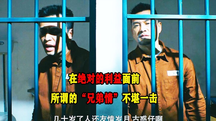 在绝对的利益面前，所谓的“兄弟情”不堪一击