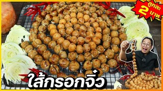 ใส้กรอกจิ๋ว สูตรนี้เนื้อใส้แน่น ไม่ร่วนซุย เคล็ดลับใช้ข้าว 2 ชนิด ขายดีสุดๆ I เชฟแว่น and มนุษย์เมีย