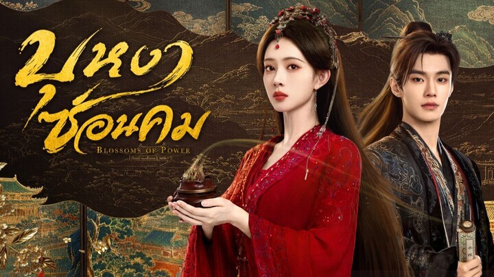 [ซับไทย] บุหงาซ่อนคม ตอน 26 (มาตอนเดียว)