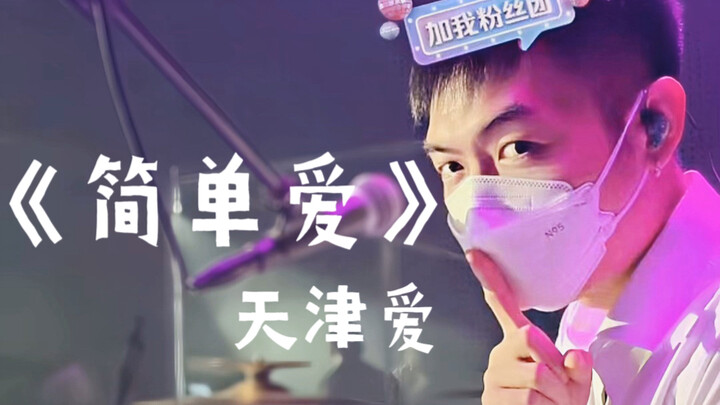 เวอร์ชันไท่จินไคว้ป้านของเพลง “รักง่ายๆ”