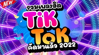 #รวมเพลงฮิตTIKTOK ★คัดมาแล้ว มันส์ทุกเพลง2022★ 🔥 | DJ PP THAILAND REMIX