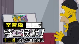“虐狗”事件引发网络暴力！受害者成立自杀小队报复舆论推手！【辛普森一家第33季第13集】