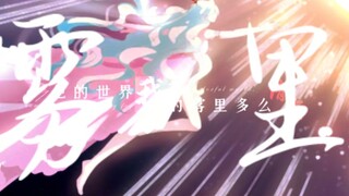 【姬怜美】雾里