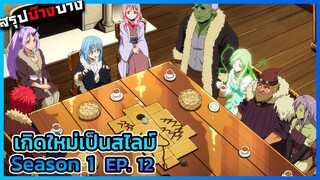 เกิดใหม่เป็นสไลม์ ภาค 1 ตอนที่ 12