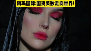 Haima International Media | Seorang blogger luar negeri sedang bermain-main dengan tren kecantikan! 
