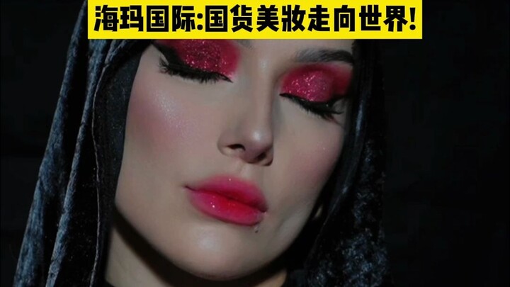 海玛国际传媒|海外博主大玩美妆趋势！你看得出她用的哪个国货品牌吗？