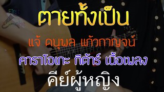 ตายทั้งเป็น  - แจ้ ดนุพล แก้วกาญจน์ Acoustic ByFirstKaraoke คีย์ผู้หญิง (คาราโอเกะกีต้าร์ เนื้อเพลง)