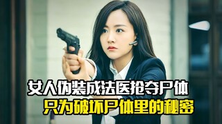 女人伪装成法医抢夺尸体，只为破坏尸体里的秘密，悬疑片