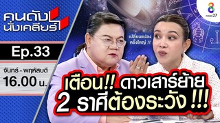 [UNCUT] ดาวเสาร์ย้ายในรอบ 30 ปี! ราศีไหนรุ่ง ราศีไหนต้องระวัง หมอต๊อกแต๊ก เช็คให้ I คนดังนั่งเคลียร์