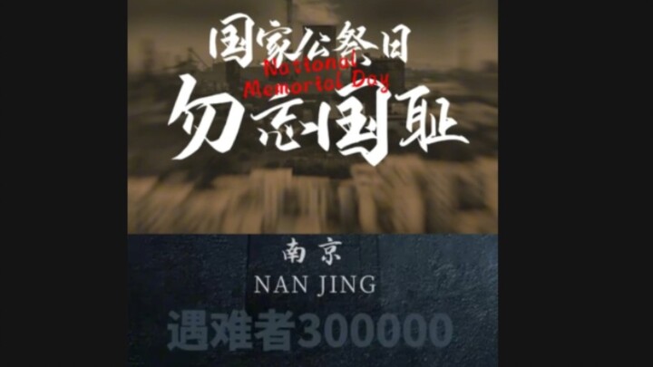 On December 13, let's commemorate our fallen compatriots, remember history, and never forget the nat