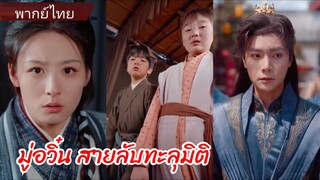 มู่อวิ๋น สายลับทะลุมิติ (พากย์ไทย)