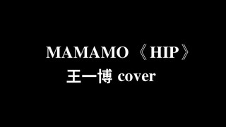 【Wang Yibo/Fake】A girl group dance cover - MAMAMOO 'HIP'