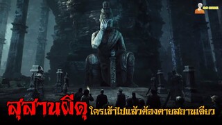 สุสานผีดุ ❗ ใครเข้าไปแล้วต้องตายสถานเดียว | Taoist Priest in the Tomb (2023)「สปอยหนัง」