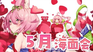 【５月海面会】せんげつのこと、こんげつのこと【にじさんじ/安土桃】