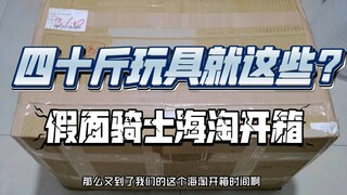 〔假面骑士海淘开箱〕又是40斤玩具到手，时刻心疼自己的钱包