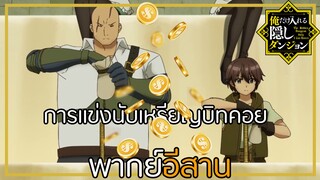 [พากย์อีสาน]การแข่งนับเหรียญบิทคอย|ดันเจี้ยนที่มีแต่ข้าเท่านั้นที่เข้าได้