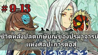 ชีวิตหลังปลดเกษียณของปรมาจารย์แห่งศิลปะการต่อสู้ ตอนที่ 9-13 [อ่านมังงะ]